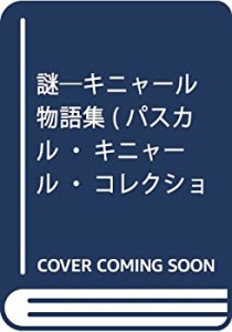 【未使用】【中古】 謎 キニャール物語集 (パスカル・キニャール・コレクション)