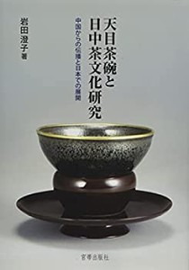 【未使用】【中古】 天目茶碗と日中茶文化研究 中国からの伝播と日本での展開