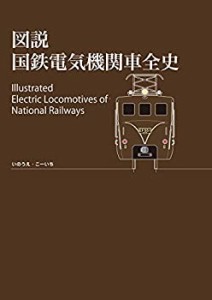 【未使用】【中古】 図説 国鉄電気機関車全史