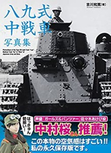 【未使用】【中古】 八九式中戦車写真集 (~軽戦車時代から乙型まで~)