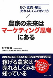 【未使用】【中古】 農家の未来はマーケティング思考にある (EC・直売・輸出 売れるしくみの作り方)