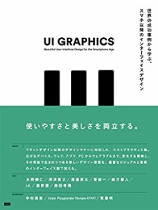 【未使用】【中古】 UI GRAPHICS ―世界の成功事例から学ぶ、スマホ以降のインターフェイスデザイン