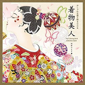 【未使用】【中古】 おしゃれな塗り絵BOOK 着物美人