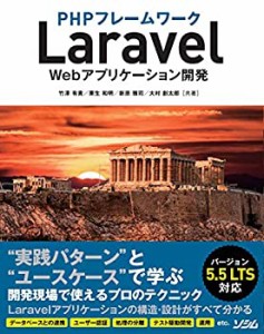 【未使用】【中古】 PHPフレームワーク Laravel Webアプリケーション開発 バージョン5.5 LTS対応