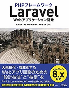 【未使用】【中古】 PHPフレームワーク Laravel Webアプリケーション開発 バージョン8.x対応
