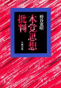 【未使用】【中古】 本覚思想批判