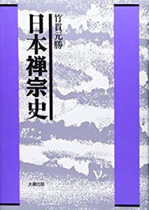 【未使用】【中古】 日本禅宗史