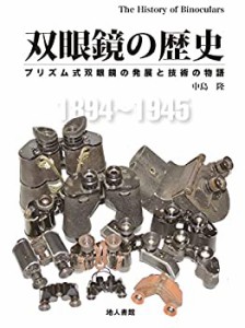 【未使用】【中古】 双眼鏡の歴史 プリズム式双眼鏡の発展と技術の物語