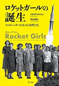 【未使用】【中古】 ロケットガールの誕生 コンピューターになった女性たち
