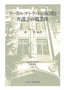 【未使用】【中古】 リーガルマーケットの展開と弁護士の職業像 (日本比較法研究所研究叢書102)