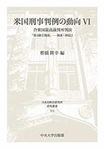 【未使用】【中古】 米国刑事判例の動向VI (日本比較法研究所研究叢書114)