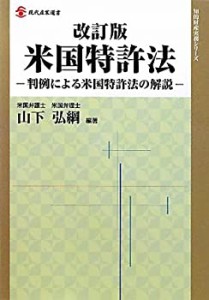 【未使用】【中古】 米国特許法 判例による米国特許法の解説 (現代産業選書 知的財産実務シリーズ)