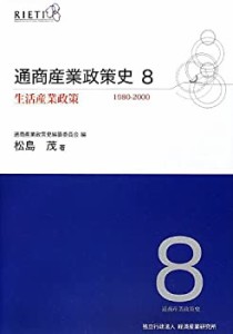 【未使用】【中古】 通商産業政策史1980-2000 8 生活産業政策 (生活産業政策 1980-2000)