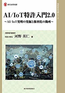 【未使用】【中古】 AI IoT特許入門2.0 AI IoT発明の発掘と権利化の勘所 (現代産業選書 知的財産実務シリーズ)