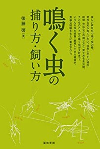 【未使用】【中古】 鳴く虫の捕り方・飼い方