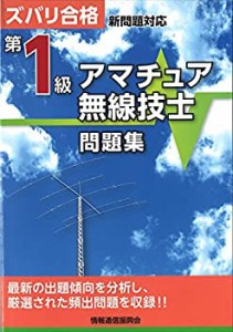 【未使用】【中古】 第1級アマチュア無線技士問題集