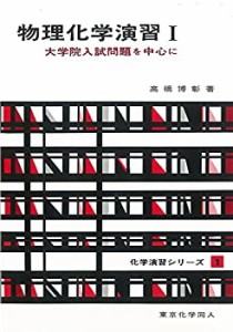 【未使用】【中古】 物理化学演習 I(化学演習シリーズ1)  大学院入試問題を中心に (1) (化学演習シリ-ズ)