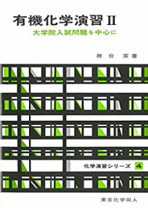 【未使用】【中古】 有機化学演習 II(化学演習シリーズ4)  大学院入試問題を中心に (4) (化学演習シリーズ 4)