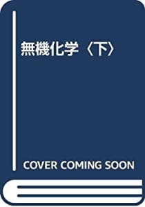 【未使用】【中古】 無機化学 下