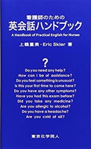 【未使用】【中古】 看護師のための英会話ハンドブック