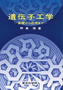 【未使用】【中古】 遺伝子工学  基礎から応用まで