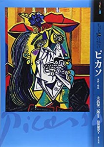 【未使用】【中古】 もっと知りたいピカソ 生涯と作品 (アート・ビギナーズ・コレクション)