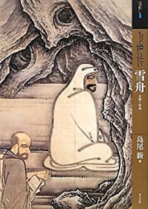 【未使用】【中古】 もっと知りたい雪舟 生涯と作品 (アート・ビギナーズ・コレクション)