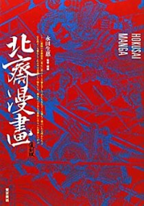 【未使用】【中古】 北斎漫画 復刻版