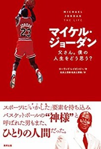 【未使用】【中古】 マイケル・ジョーダン 父さん。僕の人生をどう思う?