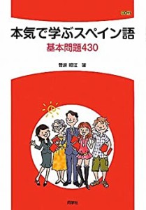 【未使用】【中古】 本気で学ぶスペイン語 基本問題430