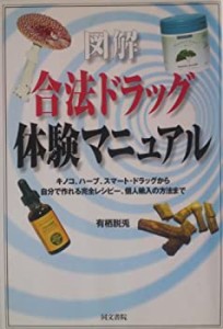 【未使用】【中古】 図解 合法ドラッグ体験マニュアル—キノコ、ハーブ、スマート・ドラッグから自分で作れる完全レシピー、個人輸入の方