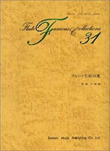 【未使用】【中古】 フルート名曲31選