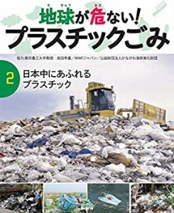 【未使用】【中古】 2日本中にあふれるプラスチック (地球が危ない! プラスチックごみ)