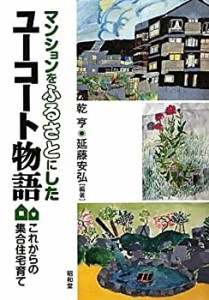 【未使用】【中古】 マンションをふるさとにしたユーコート物語 これからの集合住宅育て