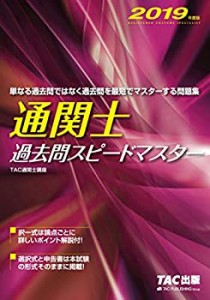 【未使用】【中古】 通関士 過去問スピードマスター 2019年度