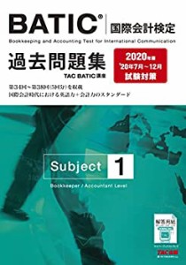 【未使用】【中古】 BATIC(R)(国際会計検定) Subject1 過去問題集 2020年