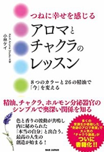 【未使用】【中古】 つねに幸せを感じるアロマとチャクラのレッスン ?8つのカラーと26の精油で「今」を変える?