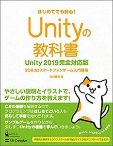 【未使用】【中古】 Unityの教科書 Unity2019完全対応版 2D&3Dスマートフォンゲーム入門講座 (Entertainment&IDEA)