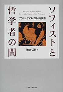 【未使用】【中古】 ソフィストと哲学者の間 プラトン「ソフィスト」を読む