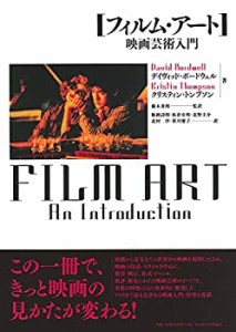 【未使用】【中古】 フィルム・アート 映画芸術入門