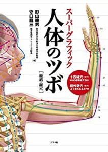 【未使用】【中古】 スーパーグラフィック 人体のツボ [経絡・経穴]