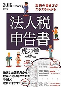 【未使用】【中古】 2019年申告用 別表の書き方がスラスラわかる 法人税申告書虎の巻