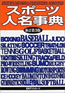 【未使用】【中古】 スポーツ人名事典