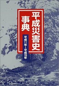 【未使用】【中古】 平成災害史事典 平成11年~平成15年