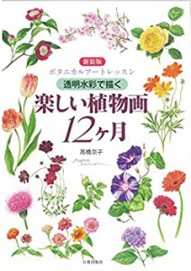 【未使用】【中古】 新装版 楽しい植物画12ヶ月 (ボタニカルアートレッスン)