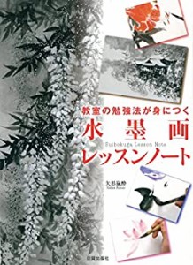 【未使用】【中古】 教室の勉強法が身につく 水墨画レッスンノート