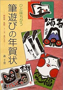 【未使用】【中古】 ひと味ちがう筆遊びの年賀状—縁起物・風物・十二支・遊び文字