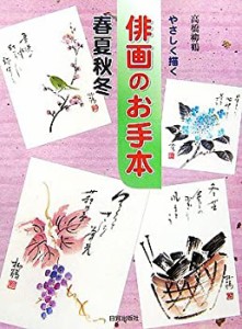 【未使用】【中古】 やさしく描く俳画のお手本 春夏秋冬