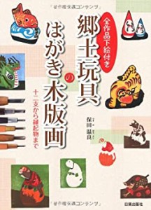 【未使用】【中古】 郷土玩具のはがき木版画 全作品下絵付き 十二支から縁起物まで