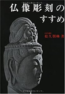 【未使用】【中古】 仏像彫刻のすすめ